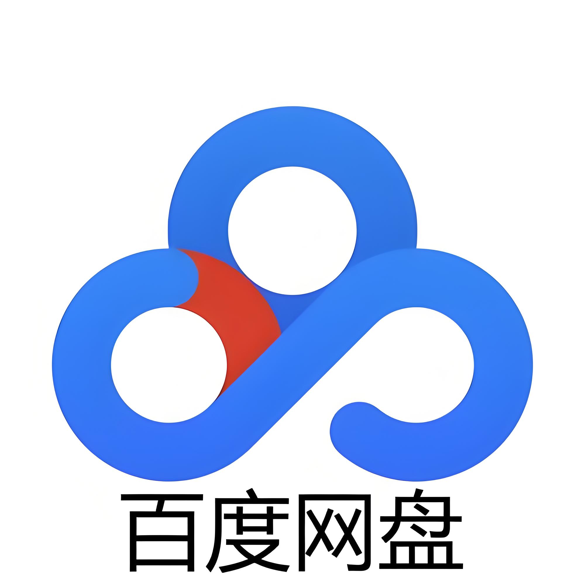 百度网盘